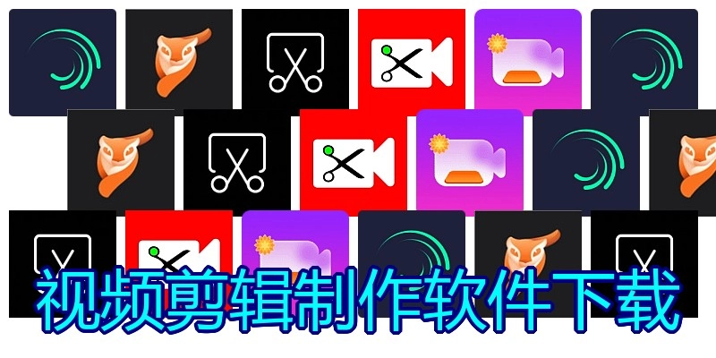 视频剪辑制作软件下载