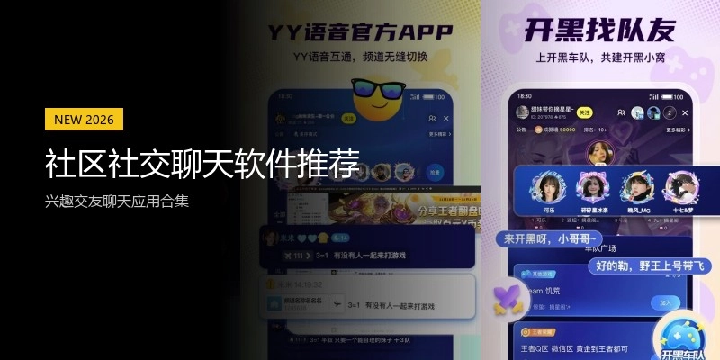 社区社交聊天软件推荐