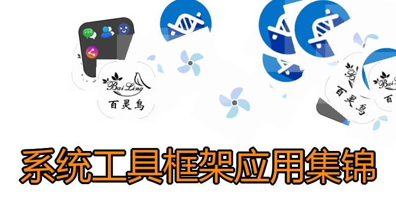 系统工具框架应用集锦