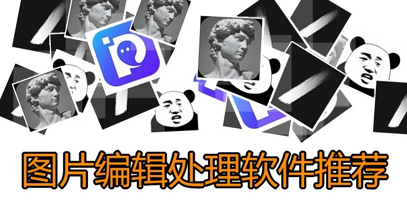 图片编辑处理软件推荐