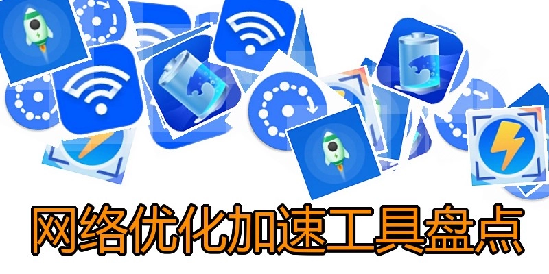网络优化加速工具盘点