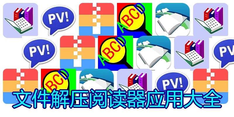 文件解压阅读器应用大全