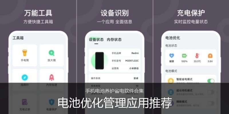 电池优化管理应用推荐