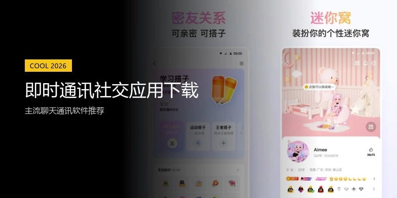 即时通讯社交应用下载