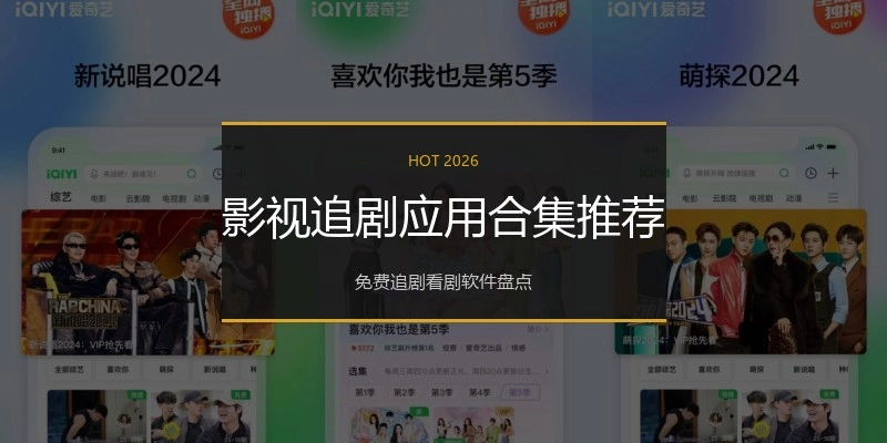 影视追剧应用合集推荐