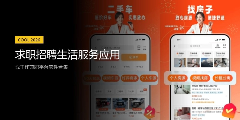 求职招聘生活服务应用