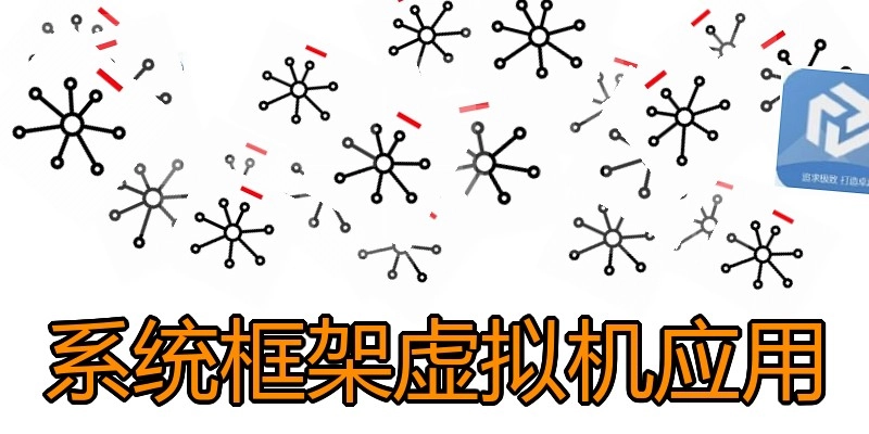 系统框架虚拟机应用