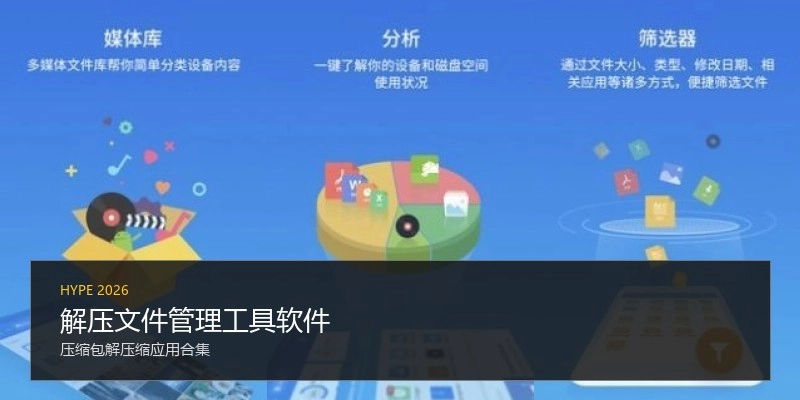 解压文件管理工具软件