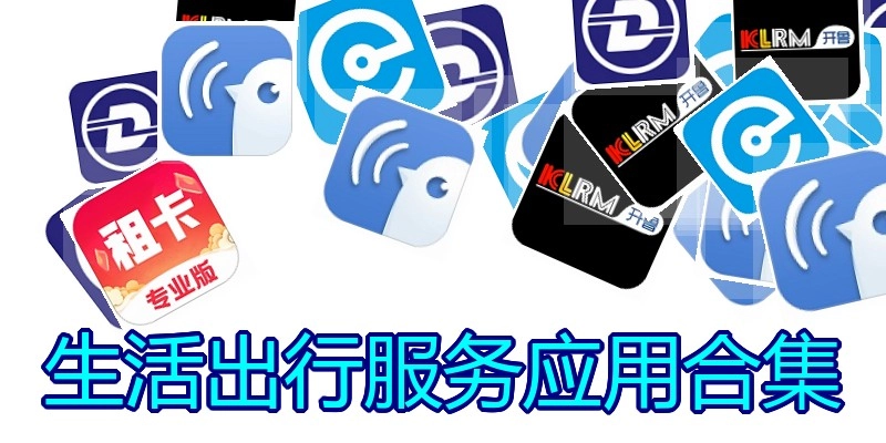 生活出行服务应用合集