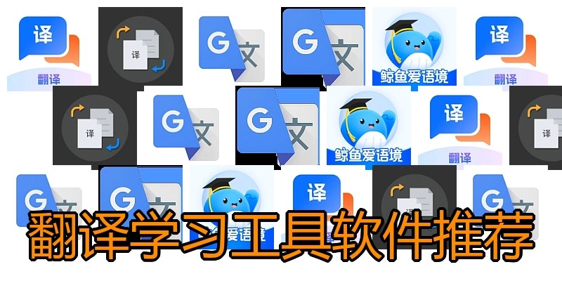 翻译学习工具软件推荐