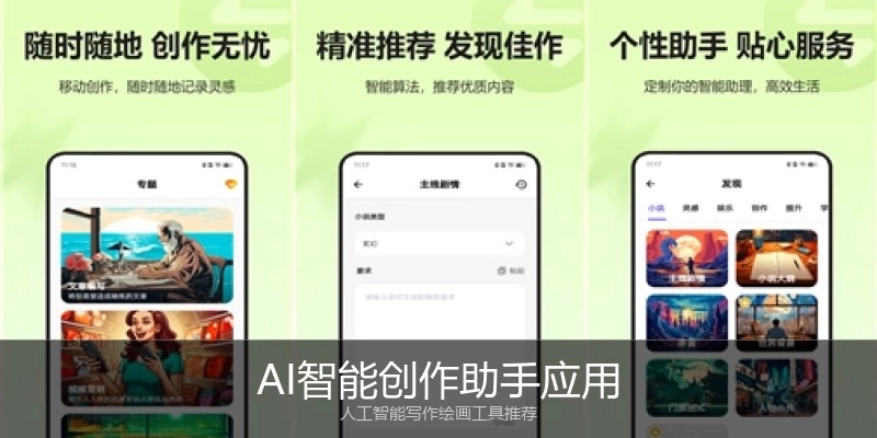 AI智能创作助手应用
