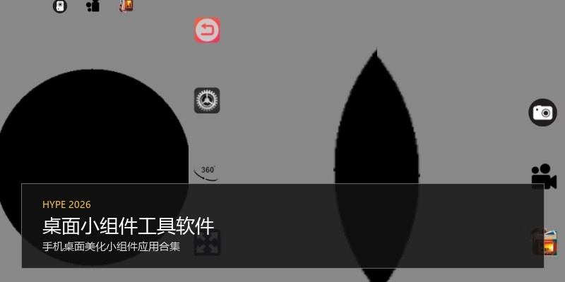 桌面小组件工具软件