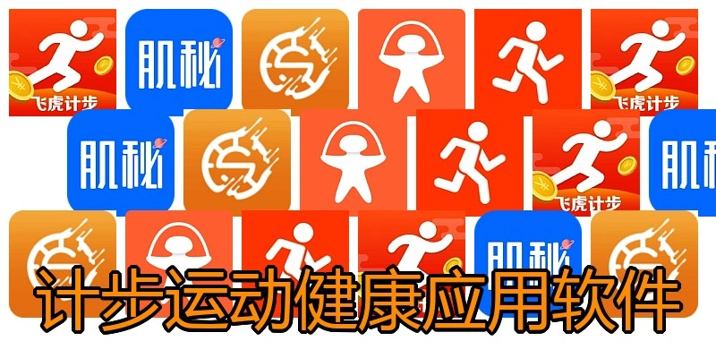 计步运动健康应用软件