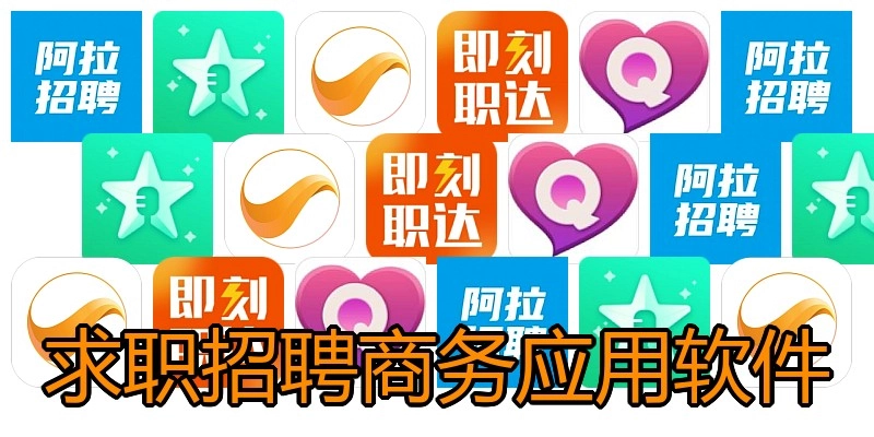 求职招聘商务应用软件