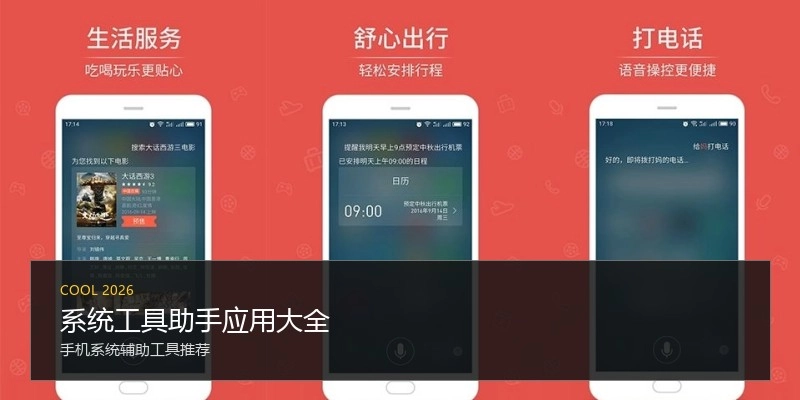系统工具助手应用大全