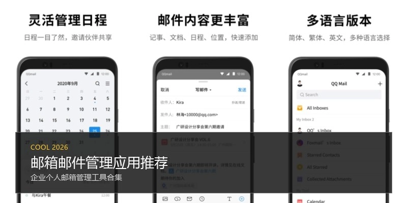 邮箱邮件管理应用推荐