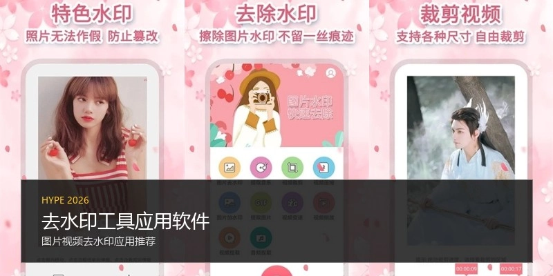 去水印工具应用软件