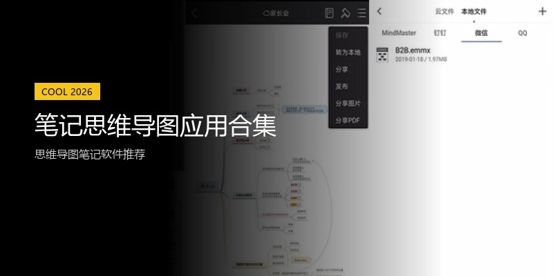 笔记思维导图应用合集