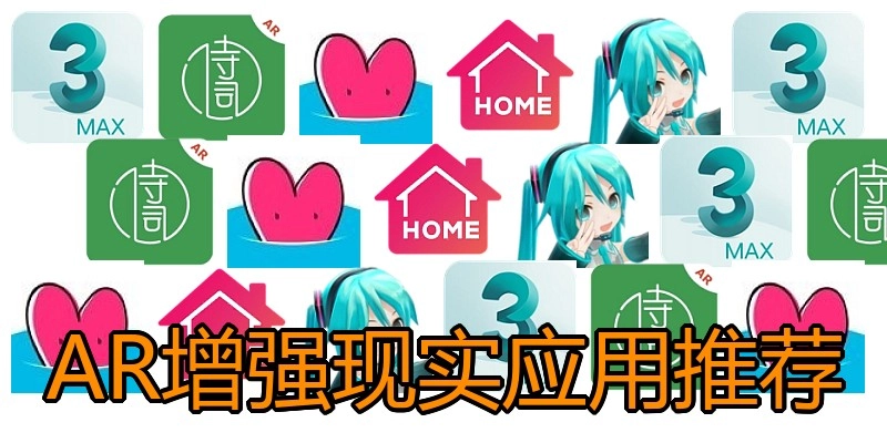 AR增强现实应用推荐