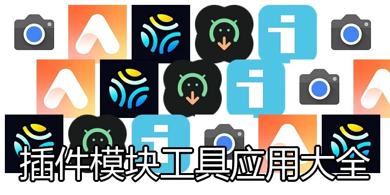 插件模块工具应用大全