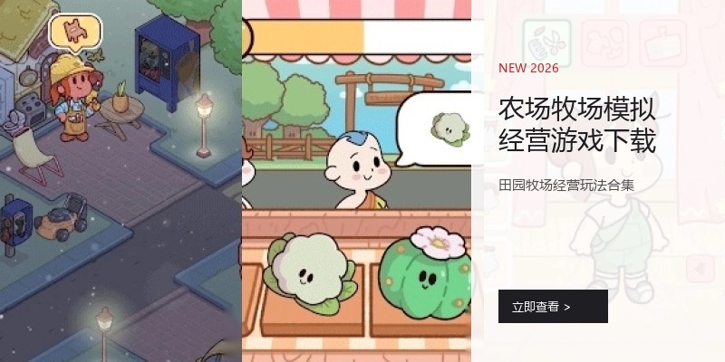 农场牧场模拟经营游戏下载