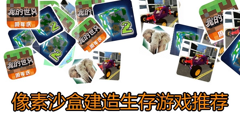 像素沙盒建造生存游戏推荐