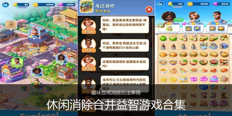 休闲消除合并益智游戏合集