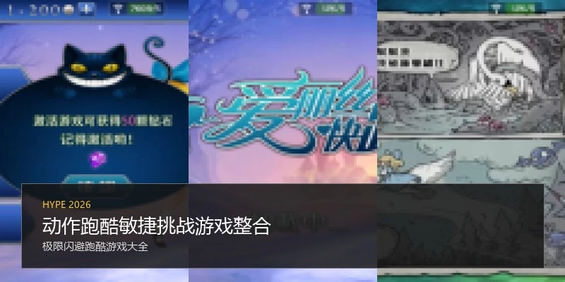 动作跑酷敏捷挑战游戏整合