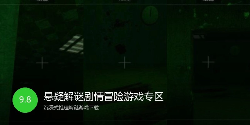 悬疑解谜剧情冒险游戏专区