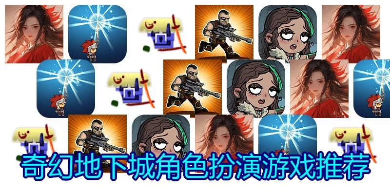 奇幻地下城角色扮演游戏推荐