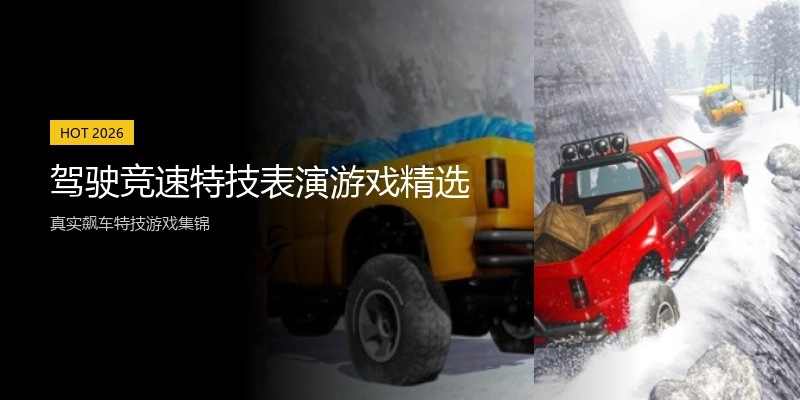 驾驶竞速特技表演游戏精选