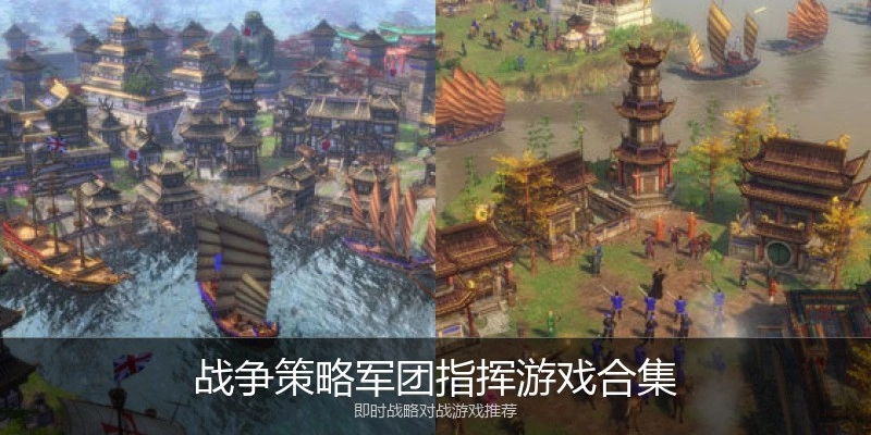 战争策略军团指挥游戏合集