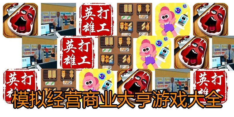 模拟经营商业大亨游戏大全