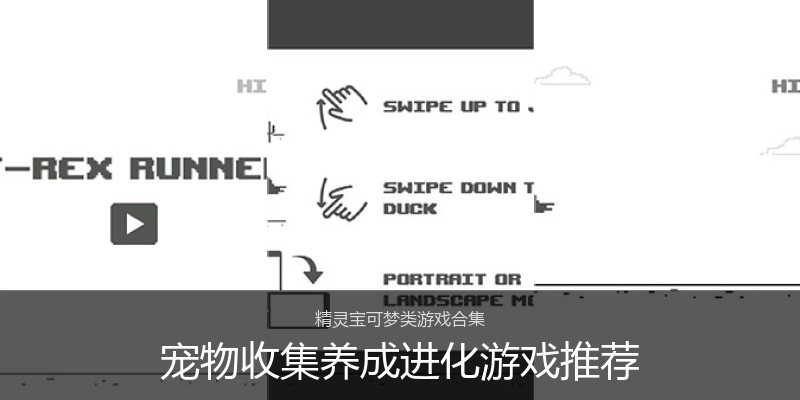 宠物收集养成进化游戏推荐
