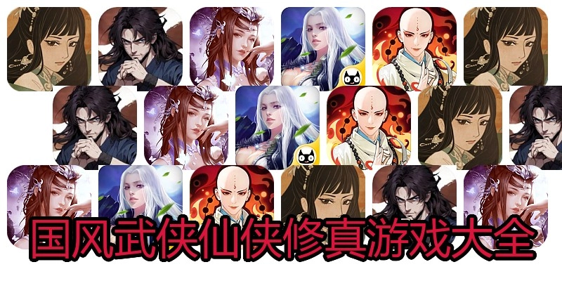 国风武侠仙侠修真游戏大全