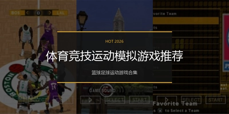 体育竞技运动模拟游戏推荐