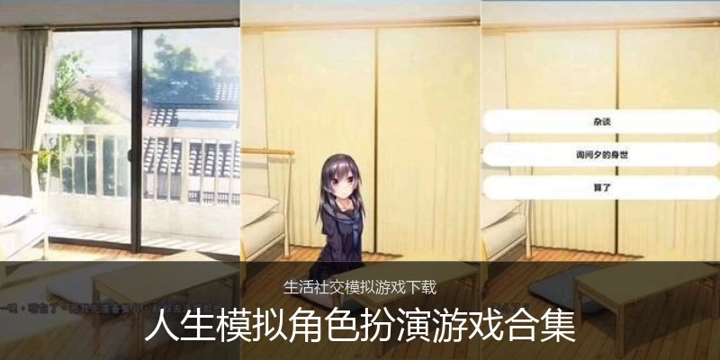 人生模拟角色扮演游戏合集