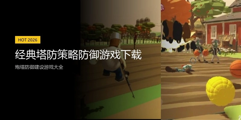 经典塔防策略防御游戏下载
