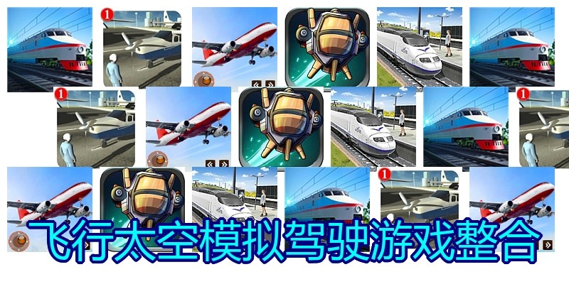 飞行太空模拟驾驶游戏整合