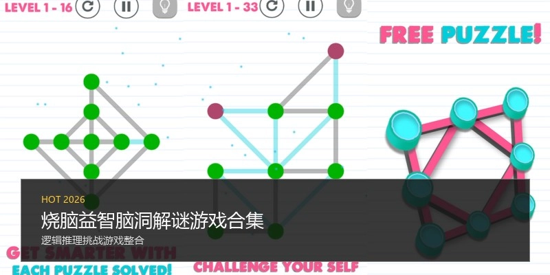 烧脑益智脑洞解谜游戏合集