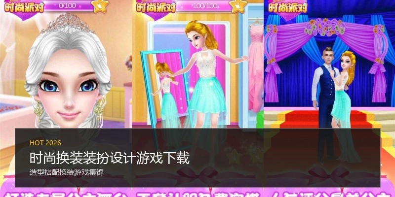 时尚换装装扮设计游戏下载