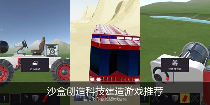 沙盒创造科技建造游戏推荐