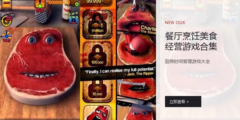 餐厅烹饪美食经营游戏合集