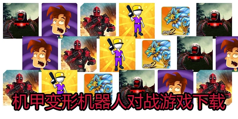 机甲变形机器人对战游戏下载