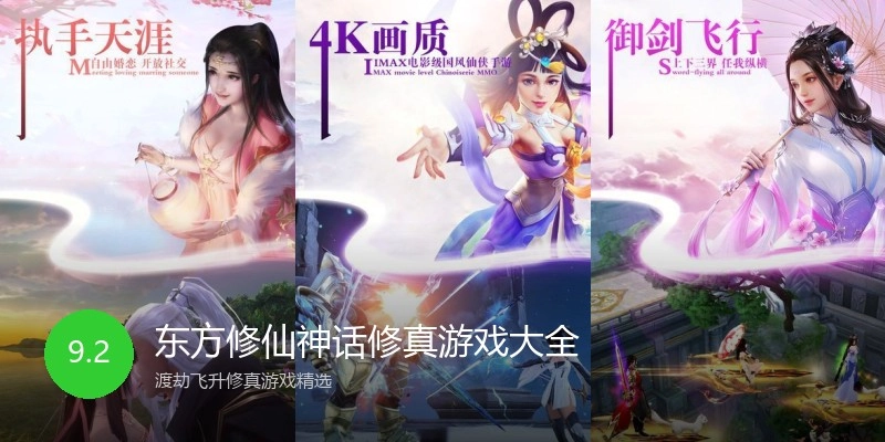 东方修仙神话修真游戏大全