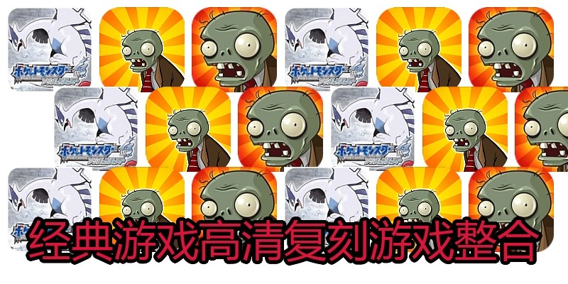 经典游戏高清复刻游戏整合