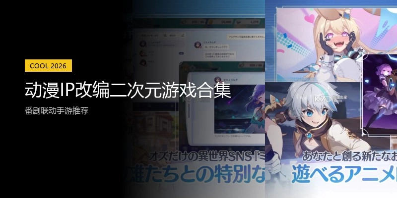 动漫IP改编二次元游戏合集
