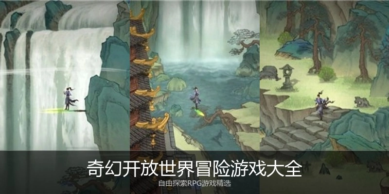 奇幻开放世界冒险游戏大全