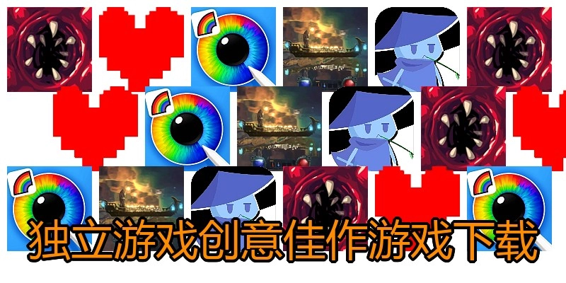 独立游戏创意佳作游戏下载