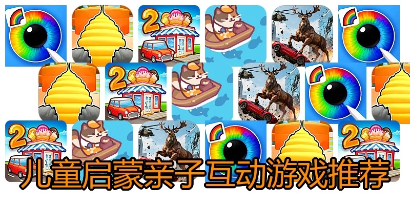 儿童启蒙亲子互动游戏推荐